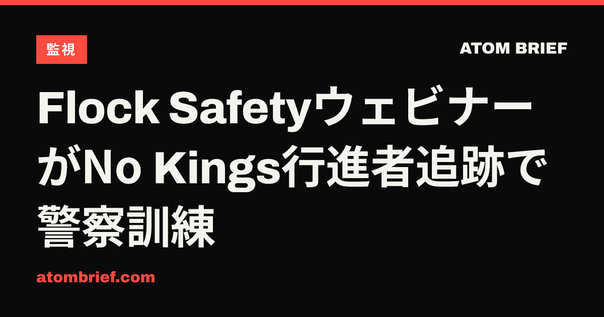 Flock SafetyウェビナーがNo Kings行進者追跡で警察訓練