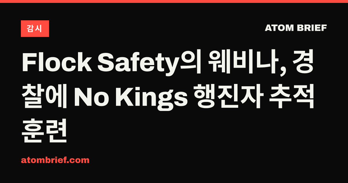 Flock Safety의 웨비나, 경찰에 No Kings 행진자 추적 훈련