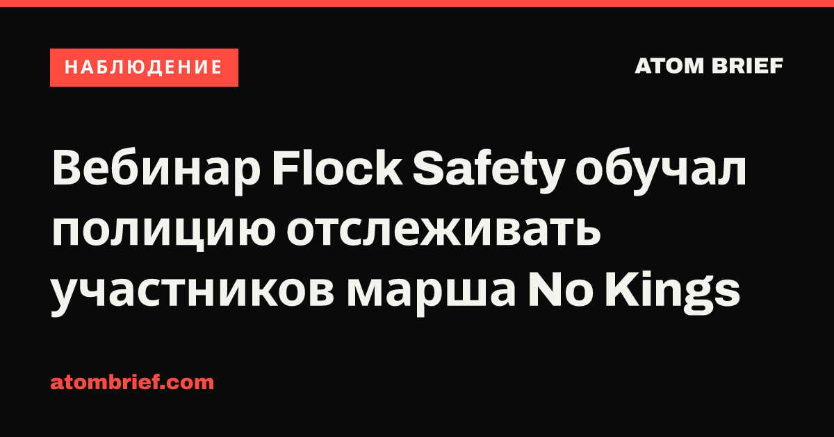 Вебинар Flock Safety обучал полицию отслеживать участников марша No Kings
