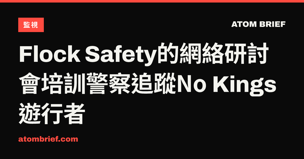 Flock Safety的網絡研討會培訓警察追蹤No Kings遊行者