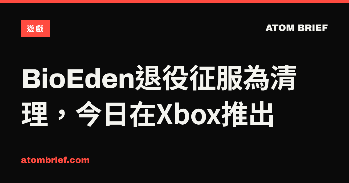 BioEden退役征服為清理，今日在Xbox推出