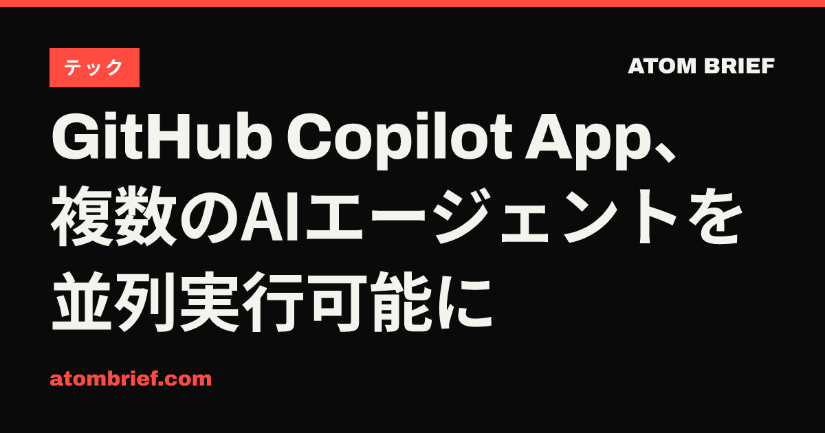 GitHub Copilot App、複数のAIエージェントを並列実行可能に