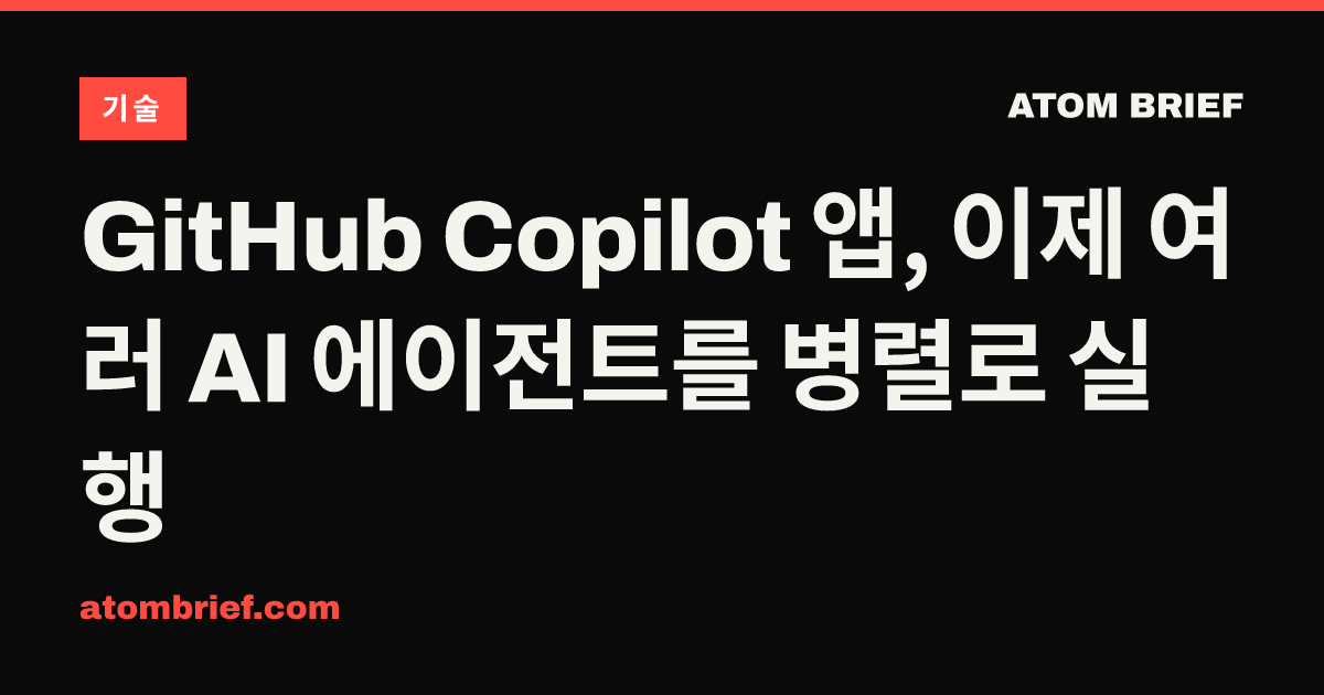 GitHub Copilot 앱, 이제 여러 AI 에이전트를 병렬로 실행