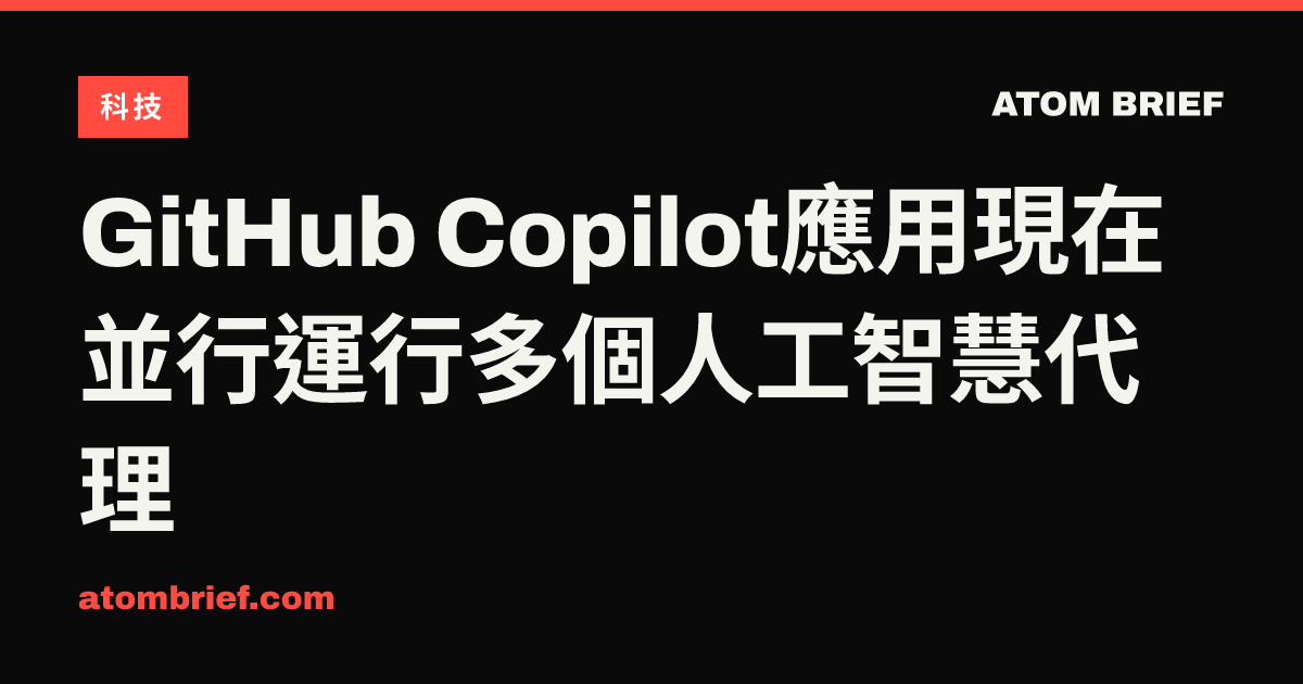 GitHub Copilot應用現在並行運行多個人工智慧代理
