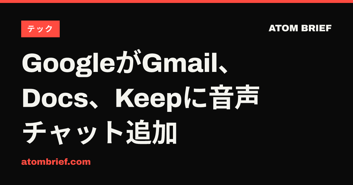 GoogleがGmail、Docs、Keepに音声チャット追加