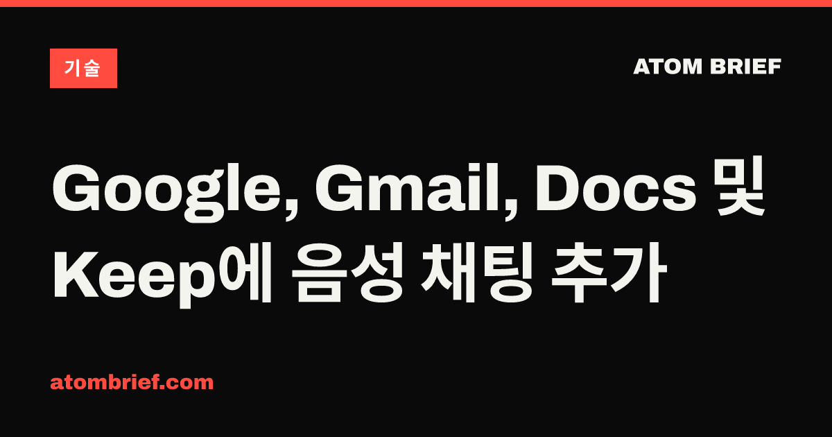 Google, Gmail, Docs 및 Keep에 음성 채팅 추가