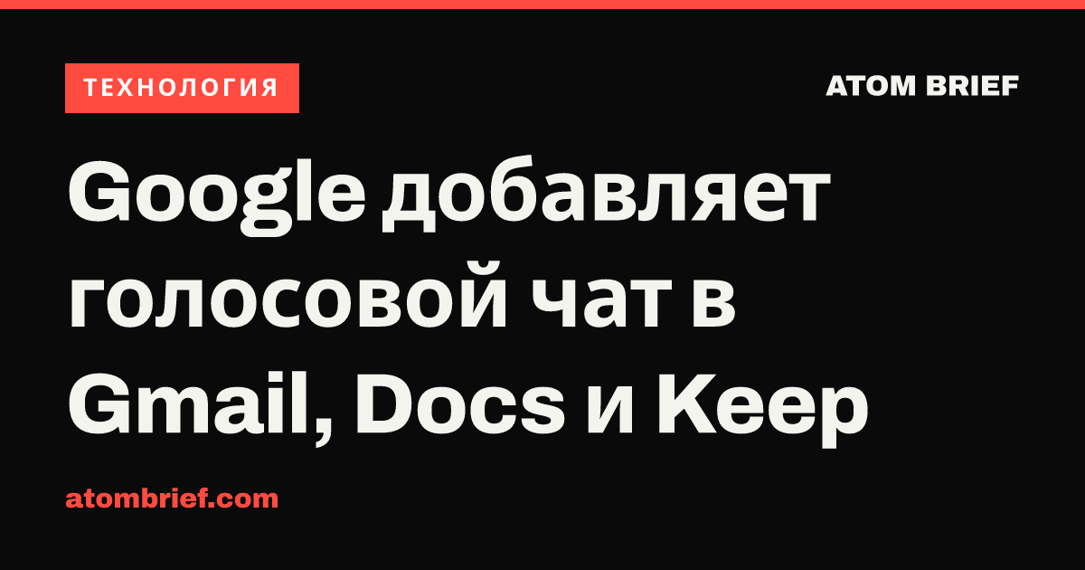 Google добавляет голосовой чат в Gmail, Docs и Keep