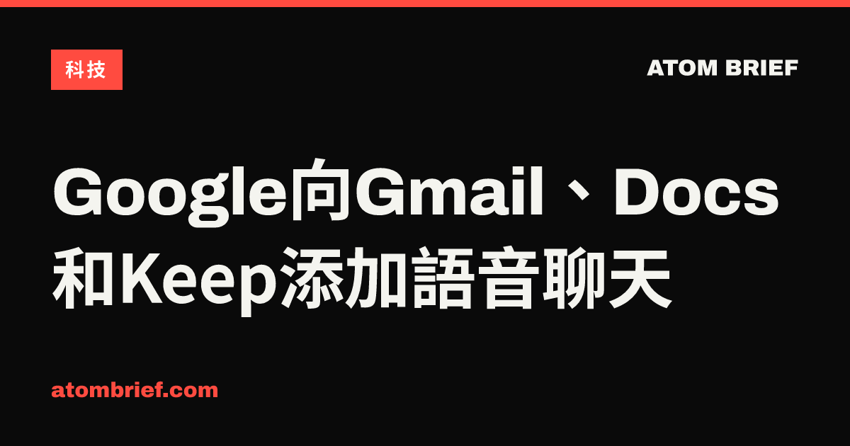 Google向Gmail、Docs和Keep添加語音聊天
