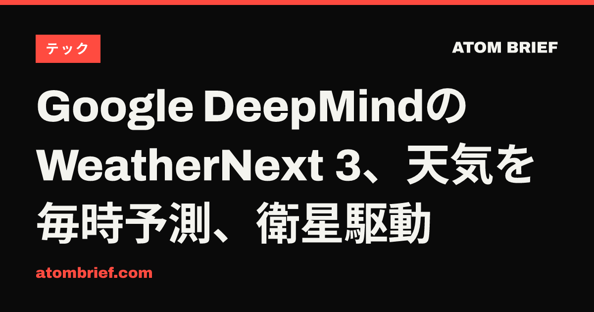 Google DeepMindのWeatherNext 3、天気を毎時予測、衛星駆動