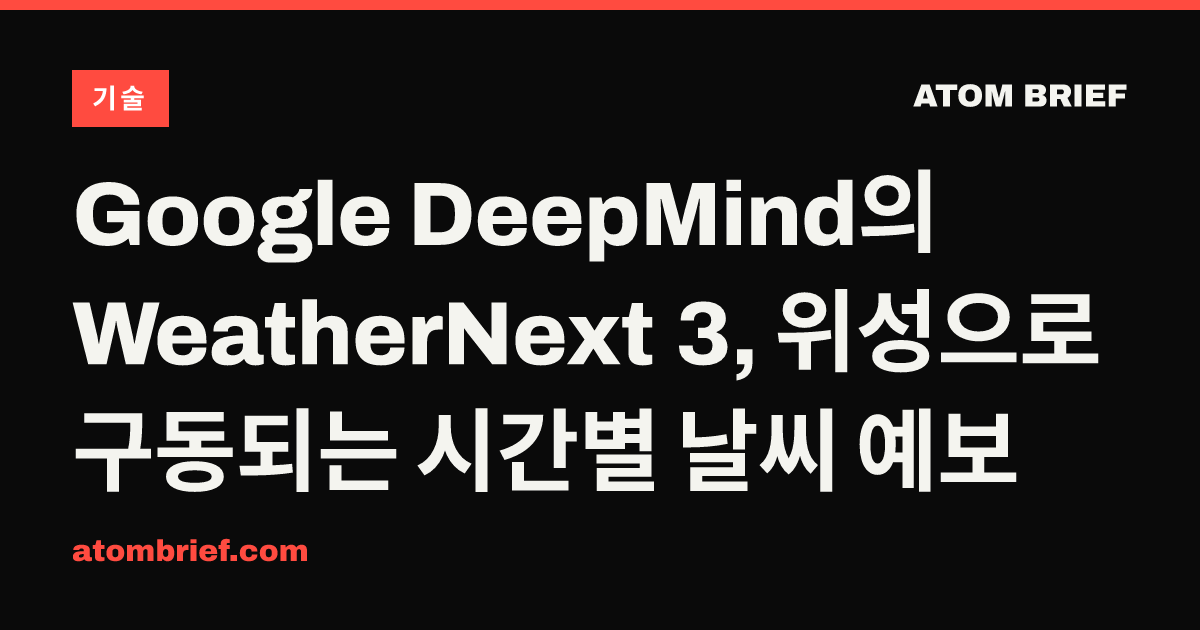 Google DeepMind의 WeatherNext 3, 위성으로 구동되는 시간별 날씨 예보