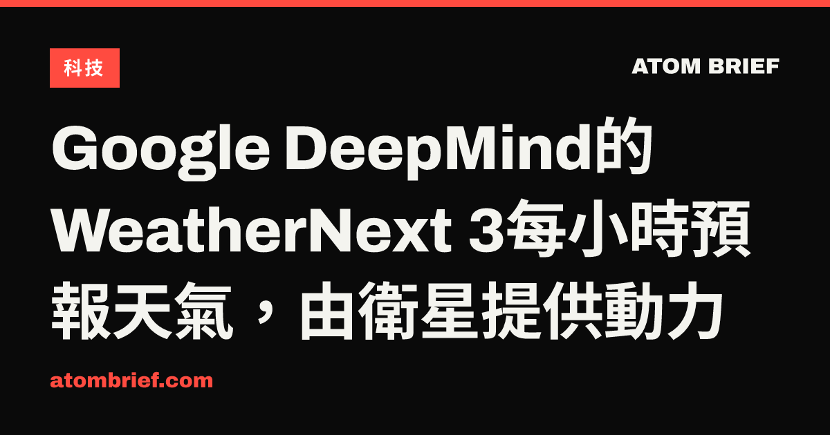 Google DeepMind的WeatherNext 3每小時預報天氣，由衛星提供動力