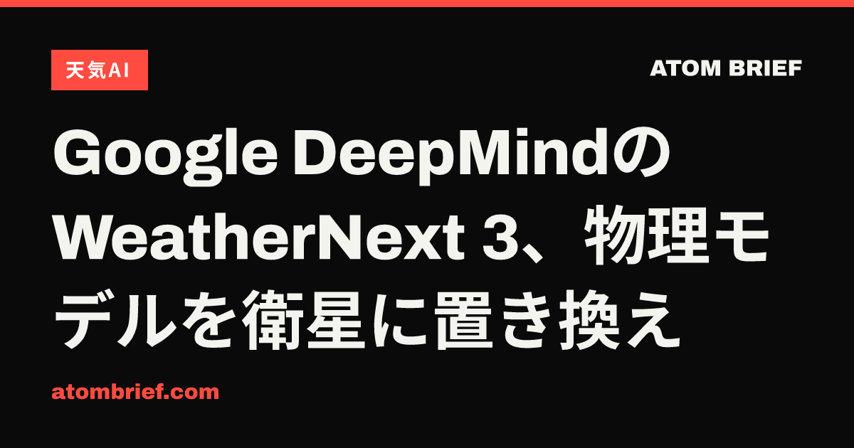 Google DeepMindのWeatherNext 3、物理モデルを衛星に置き換え