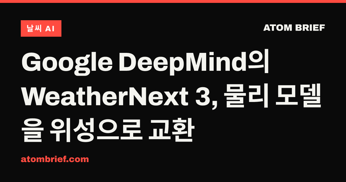 Google DeepMind의 WeatherNext 3, 물리 모델을 위성으로 교환