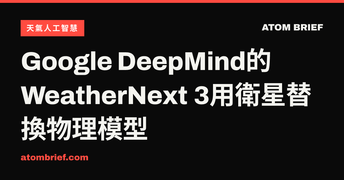 Google DeepMind的WeatherNext 3用衛星替換物理模型