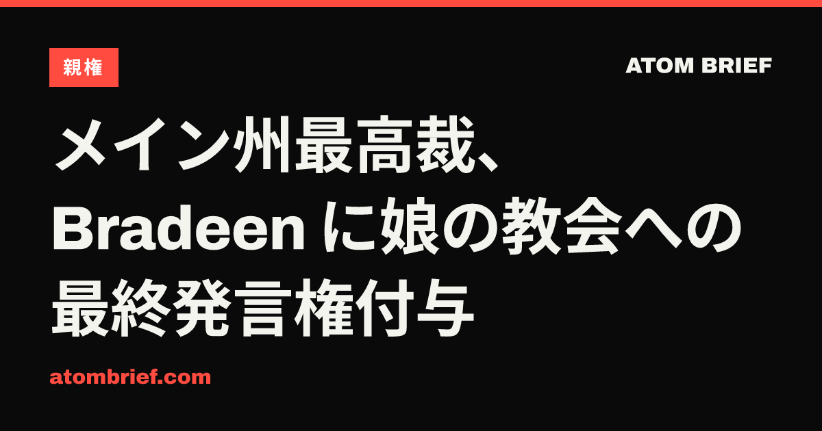 メイン州最高裁、Bradeen に娘の教会への最終発言権付与