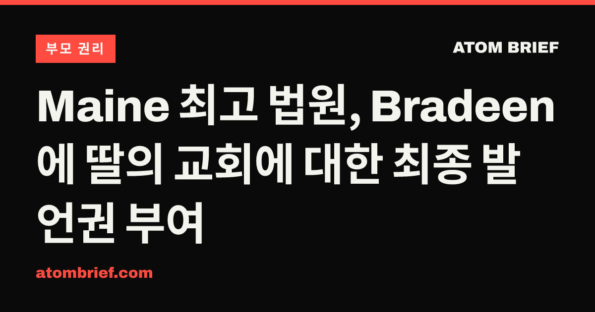 Maine 최고 법원, Bradeen에 딸의 교회에 대한 최종 발언권 부여