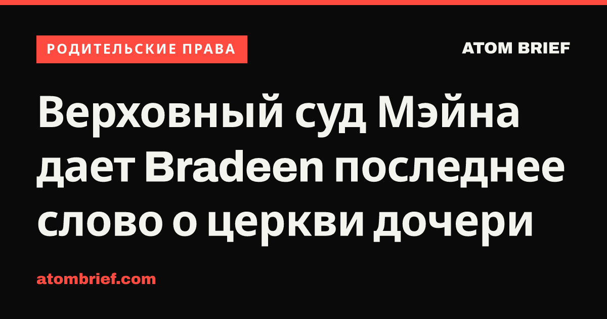 Верховный суд Мэйна дает Bradeen последнее слово о церкви дочери