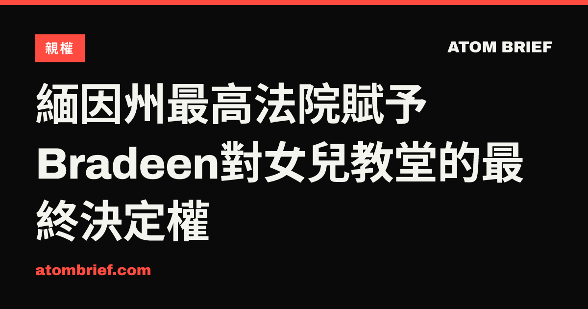 緬因州最高法院賦予Bradeen對女兒教堂的最終決定權