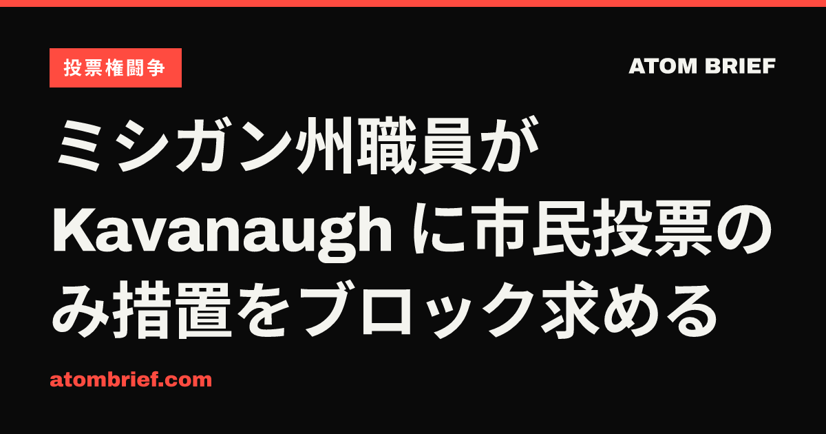 ミシガン州職員がKavanaugh に市民投票のみ措置をブロック求める