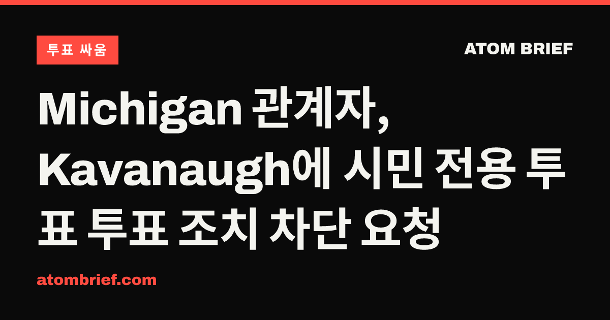 Michigan 관계자, Kavanaugh에 시민 전용 투표 투표 조치 차단 요청