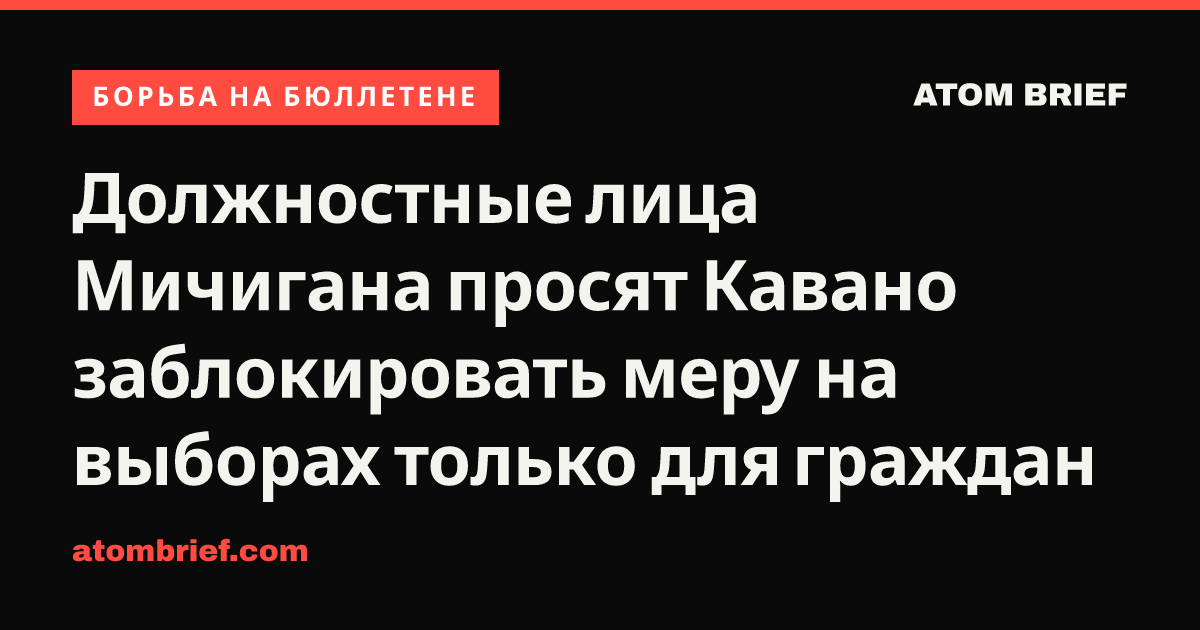 Должностные лица Мичигана просят Кавано заблокировать меру на выборах только для граждан