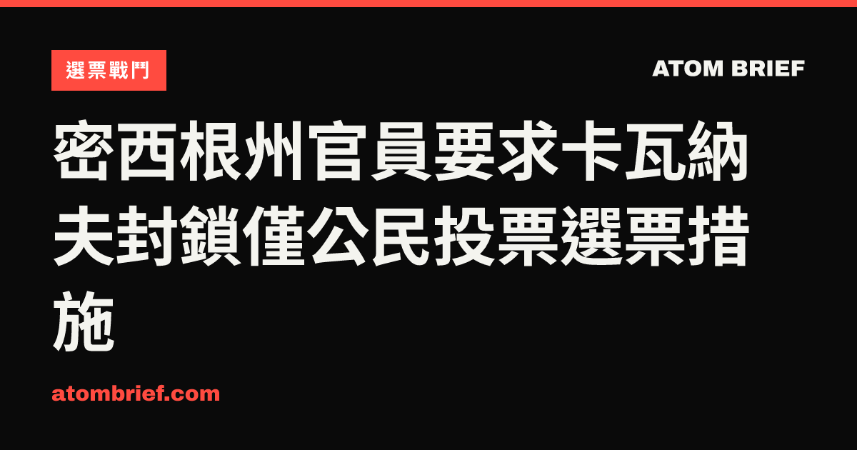 密西根州官員要求卡瓦納夫封鎖僅公民投票選票措施