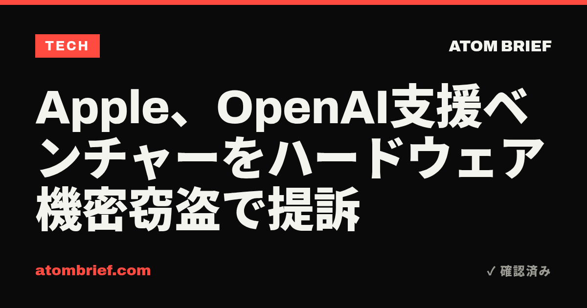 Apple、OpenAI支援ベンチャーをハードウェア機密窃盗で提訴