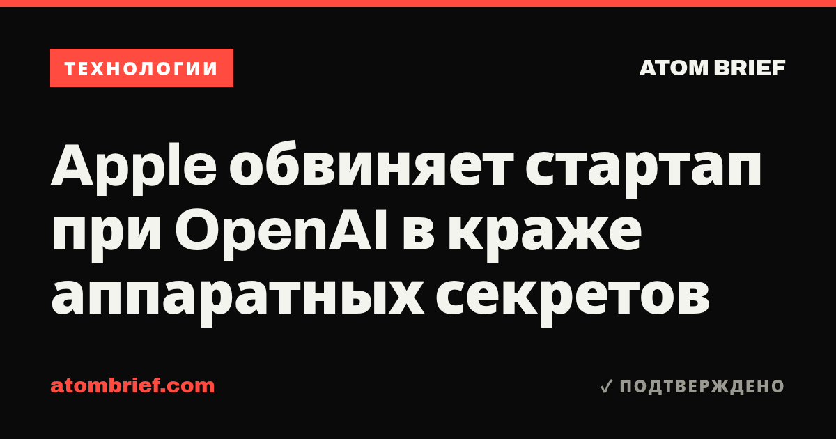 Apple обвиняет стартап при OpenAI в краже аппаратных секретов