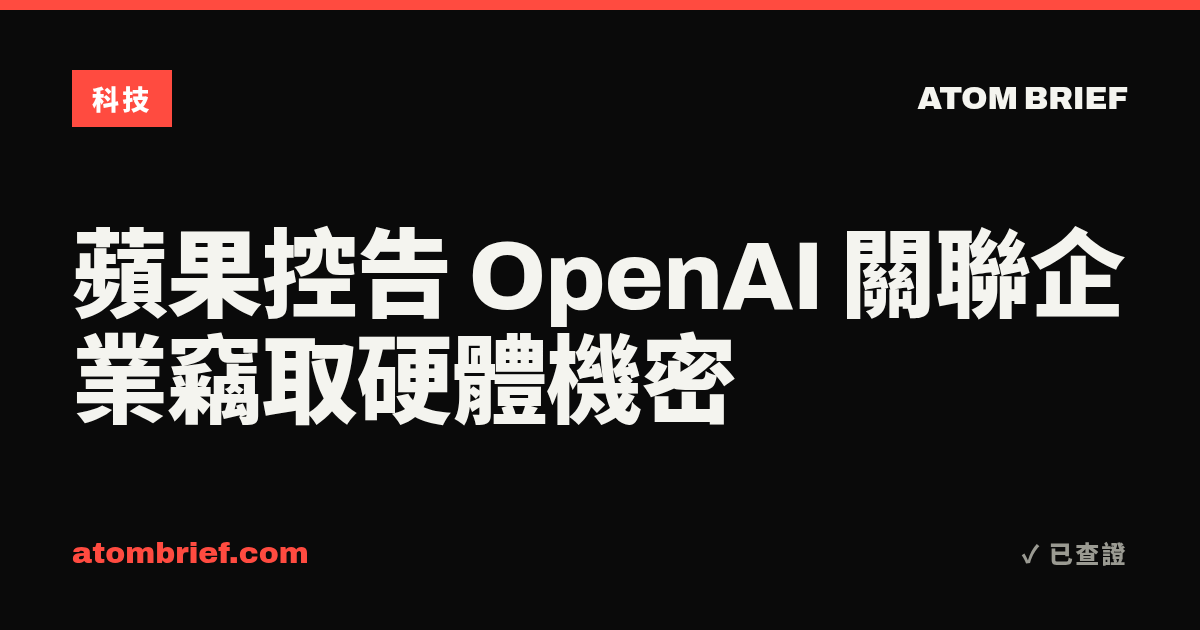 蘋果控告 OpenAI 關聯企業竊取硬體機密