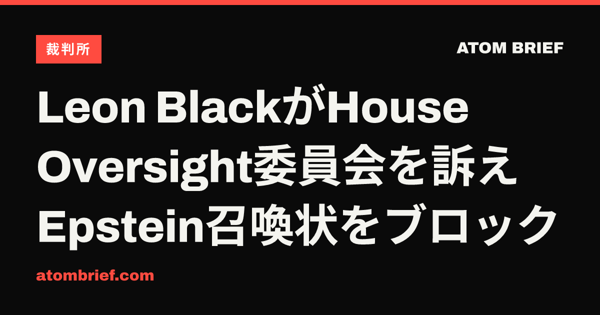 Leon BlackがHouse Oversight委員会を訴えEpstein召喚状をブロック