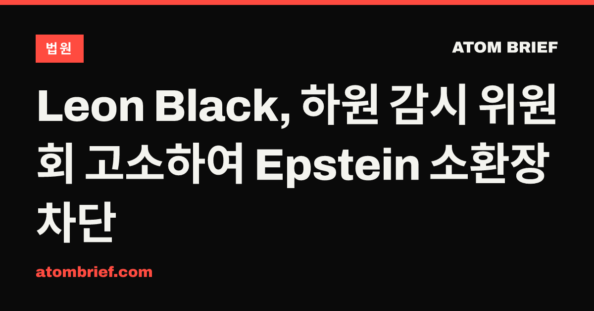 Leon Black, 하원 감시 위원회 고소하여 Epstein 소환장 차단