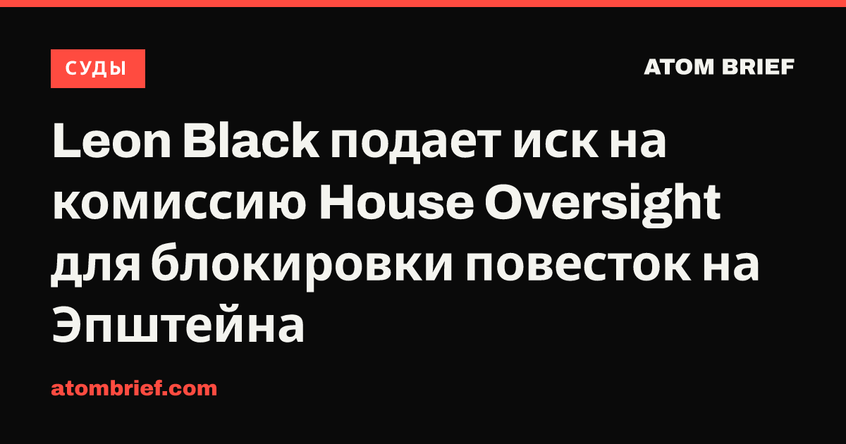 Leon Black подает иск на комиссию House Oversight для блокировки повесток на Эпштейна