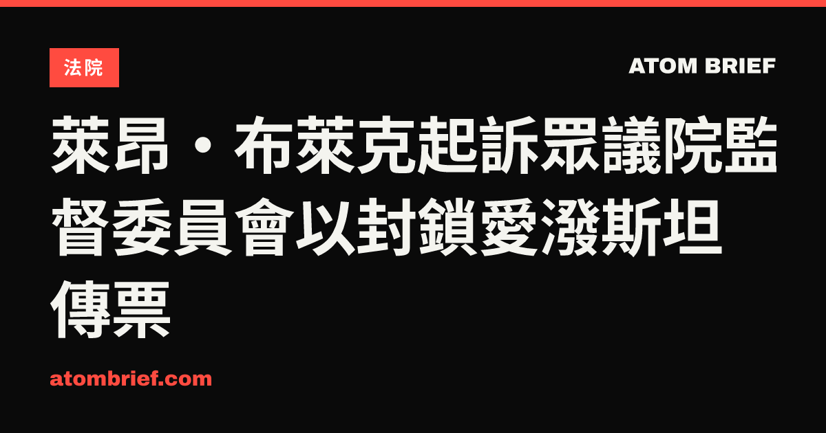 萊昂·布萊克起訴眾議院監督委員會以封鎖愛潑斯坦傳票