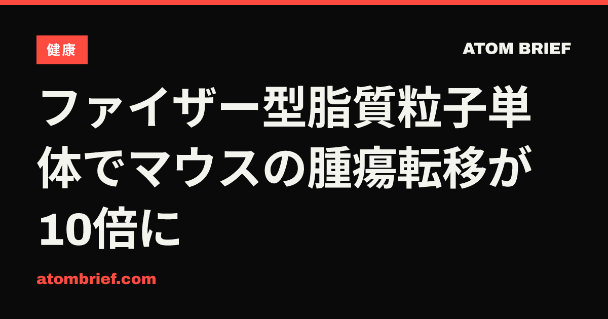 ファイザー型脂質粒子単体でマウスの腫瘍転移が10倍に