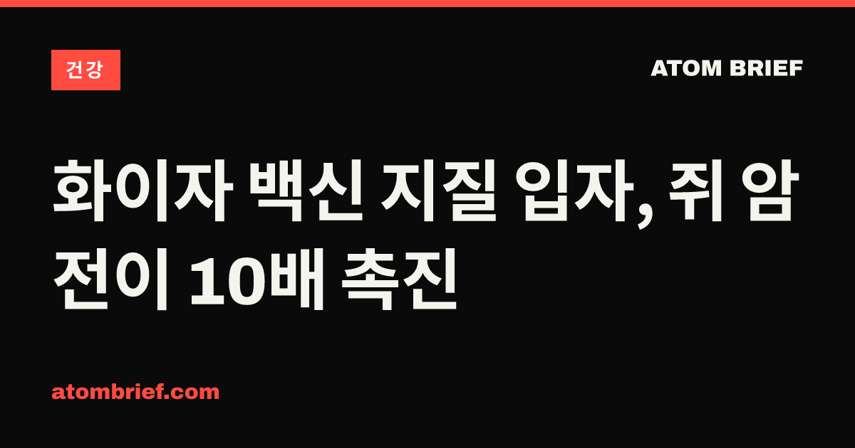 화이자 백신 지질 입자, 쥐 암 전이 10배 촉진