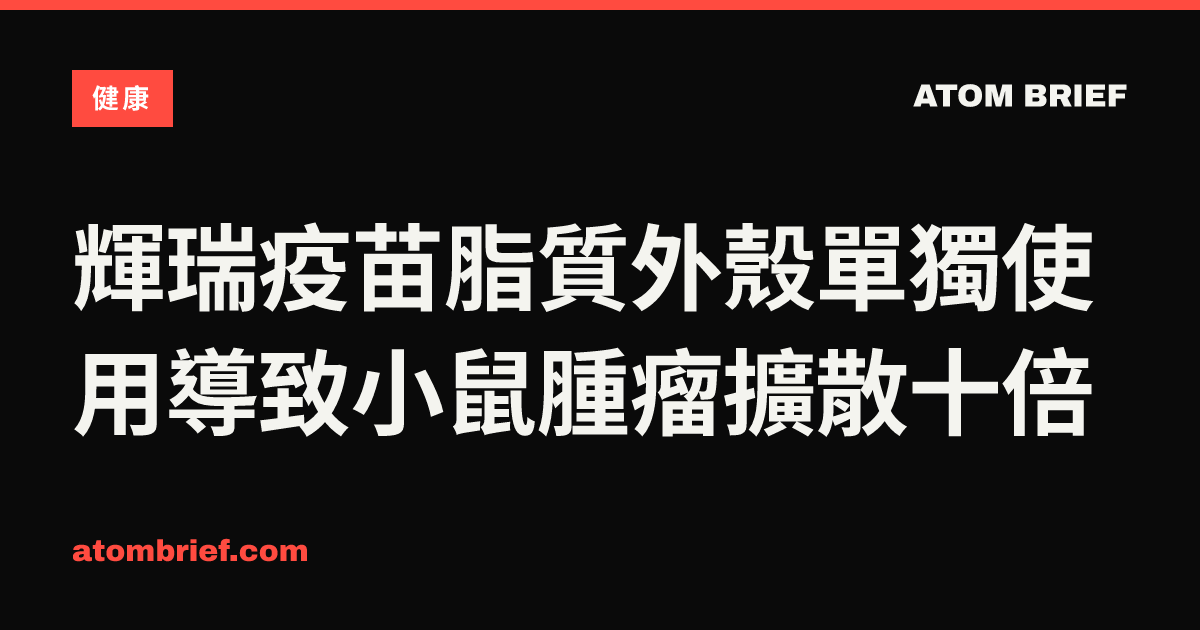 輝瑞疫苗脂質外殼單獨使用導致小鼠腫瘤擴散十倍