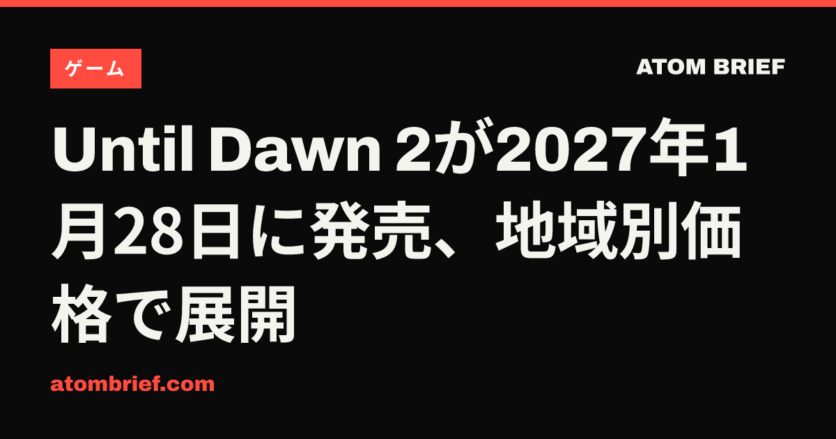 Until Dawn 2が2027年1月28日に発売、地域別価格で展開