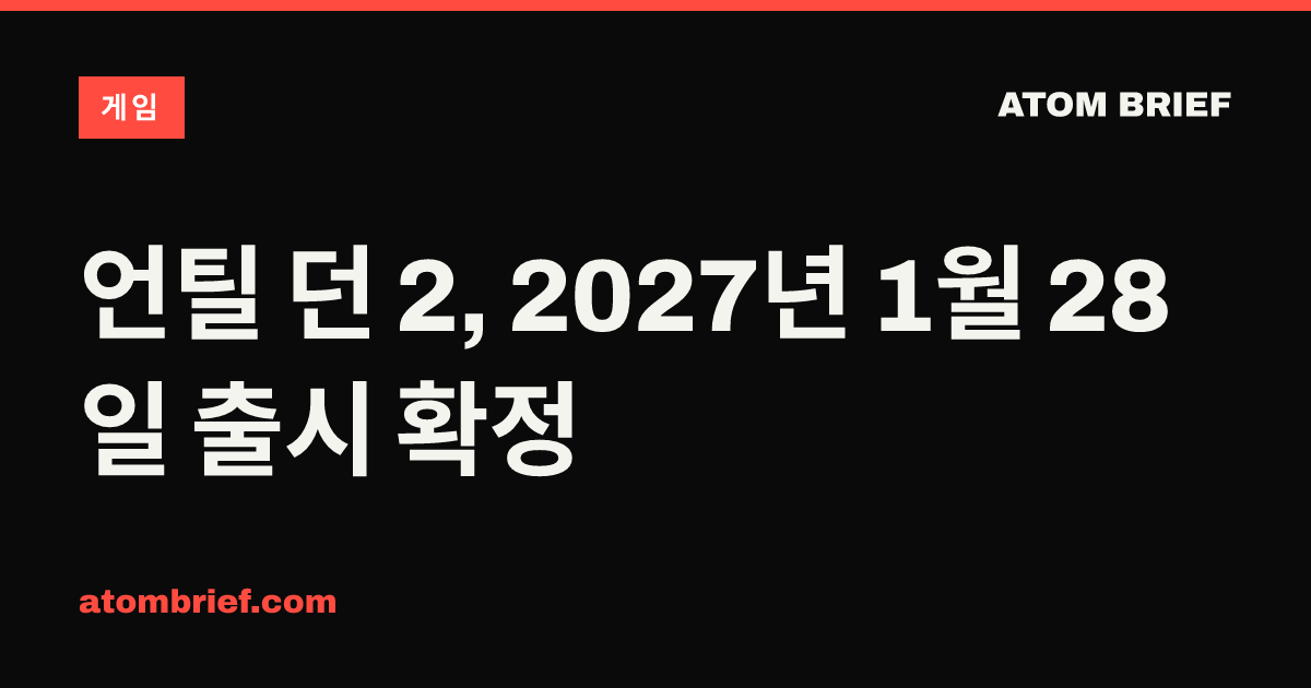 언틸 던 2, 2027년 1월 28일 출시 확정