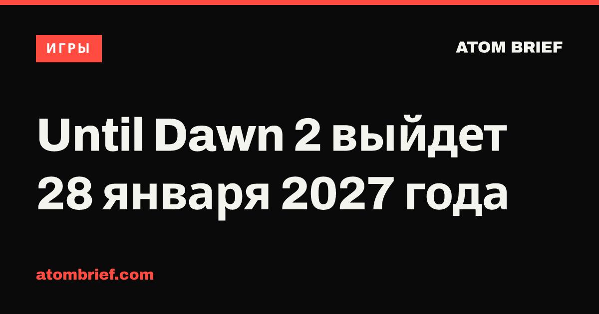 Until Dawn 2 выйдет 28 января 2027 года