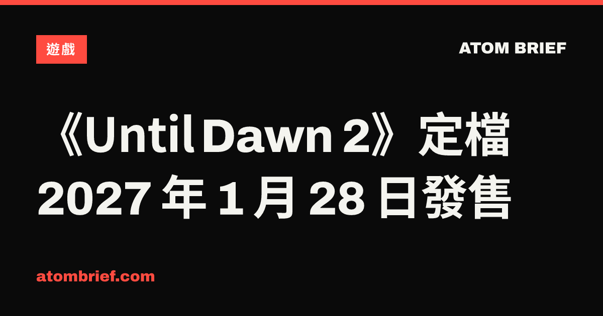 《Until Dawn 2》定檔 2027 年 1 月 28 日發售