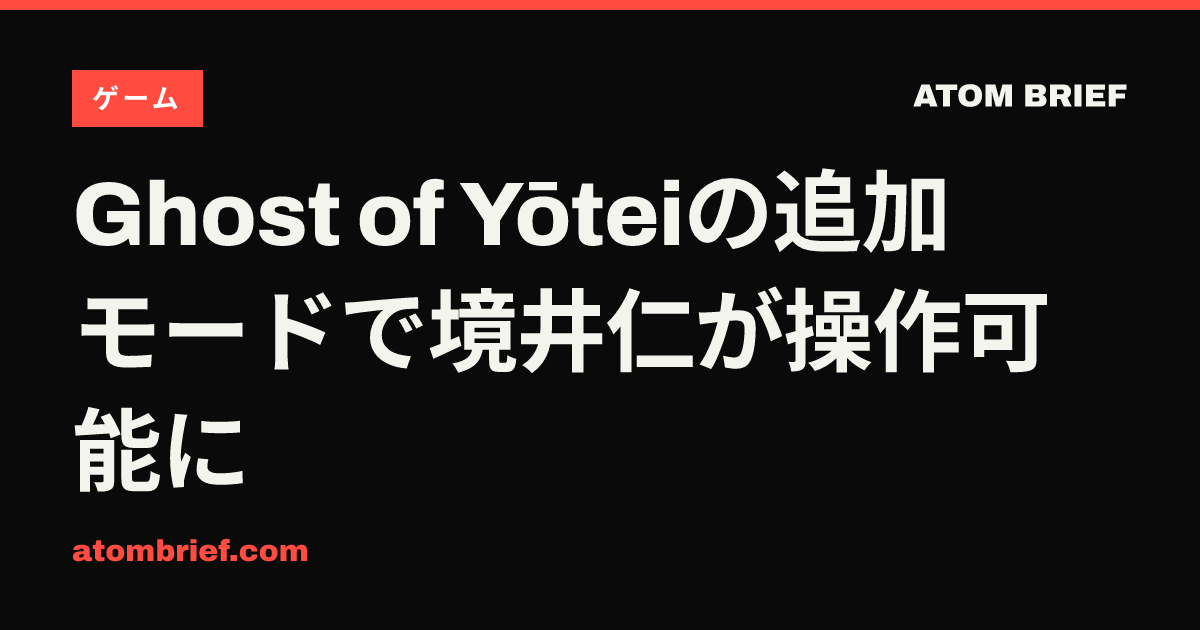 Ghost of Yōteiの追加モードで境井仁が操作可能に