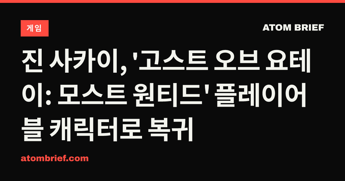진 사카이, '고스트 오브 요테이: 모스트 원티드' 플레이어블 캐릭터로 복귀