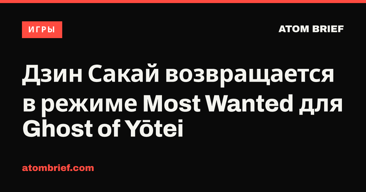 Дзин Сакай возвращается в режиме Most Wanted для Ghost of Yōtei