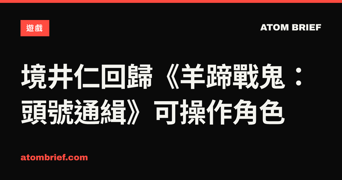 境井仁回歸《羊蹄戰鬼：頭號通緝》可操作角色