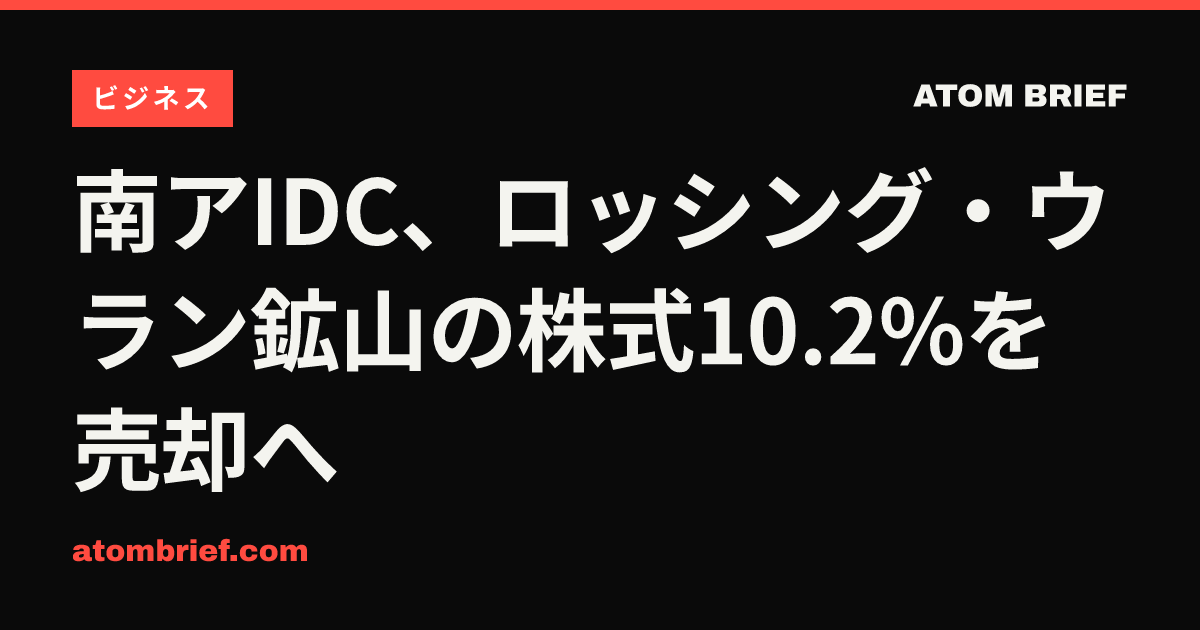 南アIDC、ロッシング・ウラン鉱山の株式10.2%を売却へ