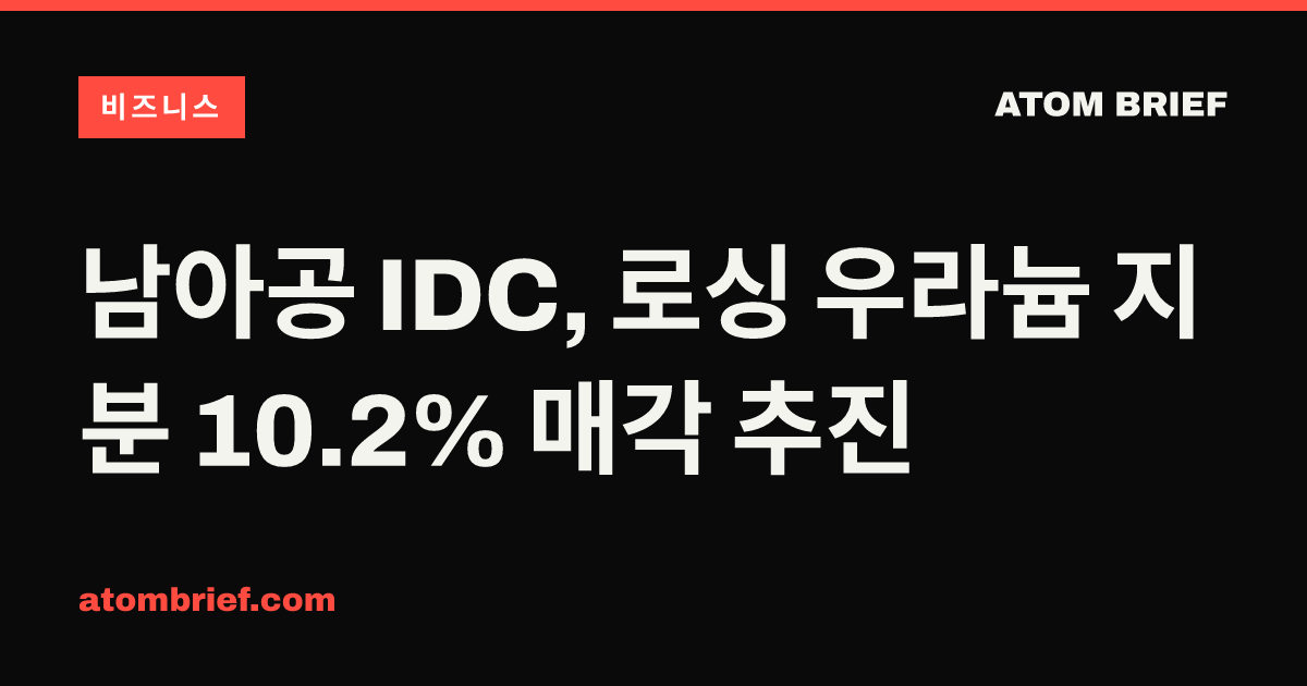 남아공 IDC, 로싱 우라늄 지분 10.2% 매각 추진