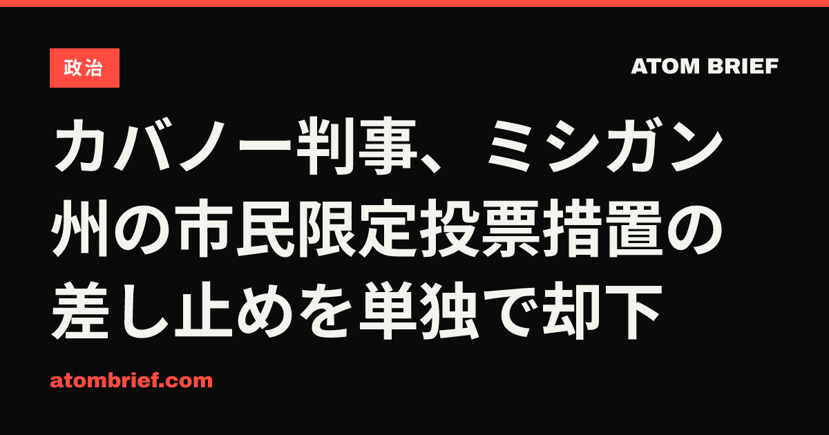 カバノー判事、ミシガン州の市民限定投票措置の差し止めを単独で却下