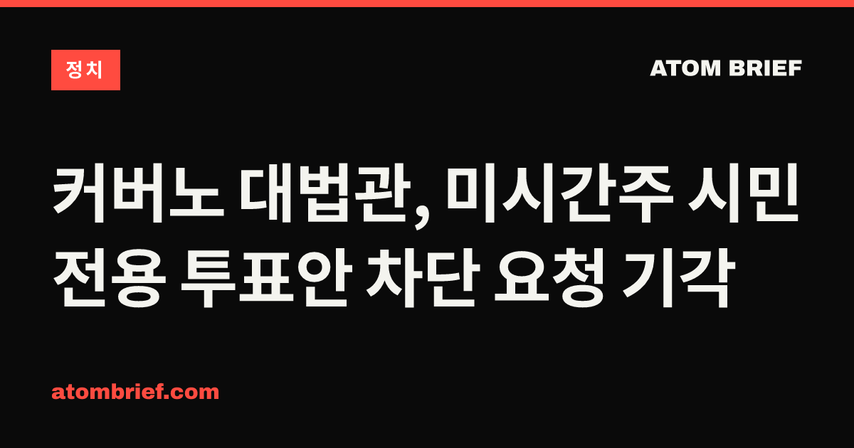 커버노 대법관, 미시간주 시민 전용 투표안 차단 요청 기각