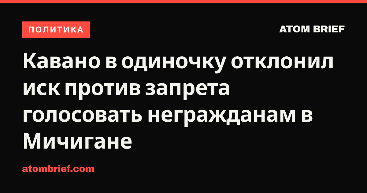 Кавано в одиночку отклонил иск против запрета голосовать негражданам в Мичигане