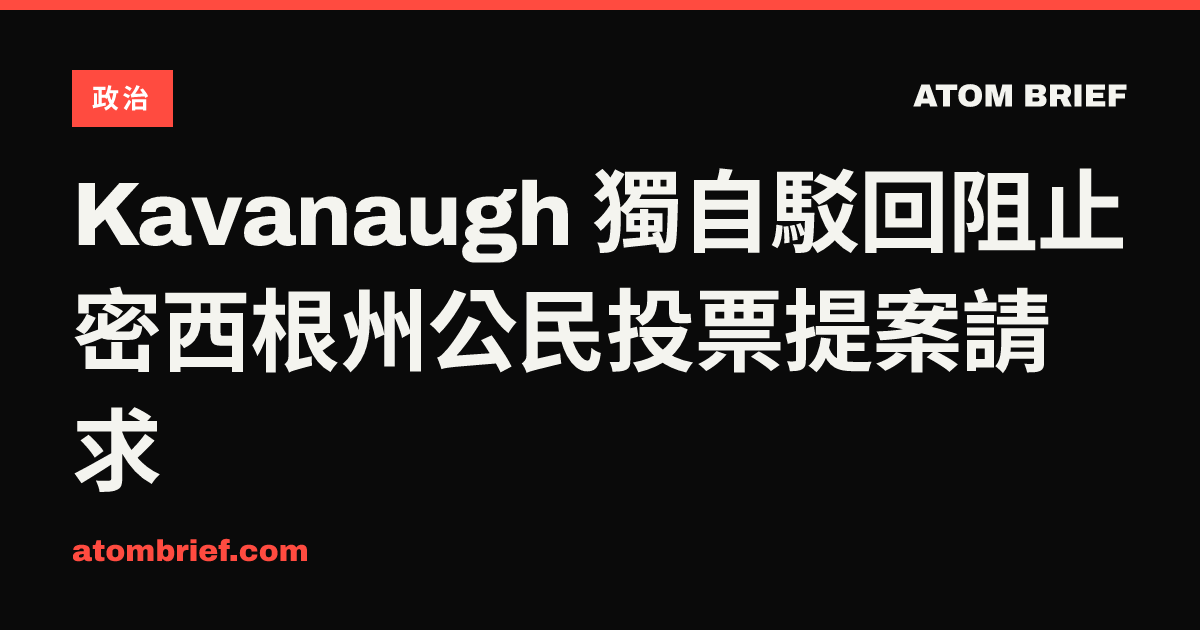 Kavanaugh 獨自駁回阻止密西根州公民投票提案請求